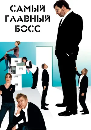 Самый главный босс (2006)