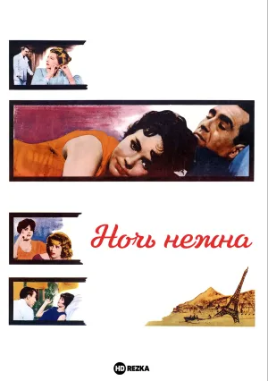 Ночь нежна (1961)