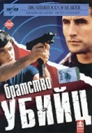 Братство убийц (1999)