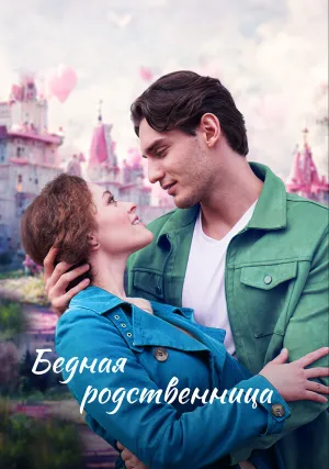 Бедная родственница (сериал 2022)