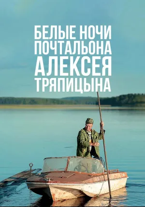 Белые ночи почтальона Алексея Тряпицына (2014)
