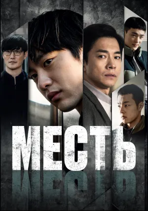 Месть (2022)