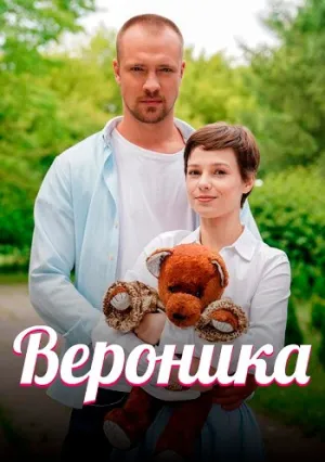 Вероника (сериал 2022)