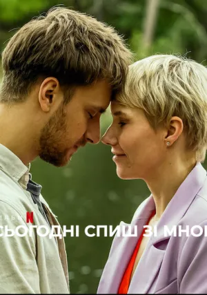 Сегодня ты спишь со мной (2023)