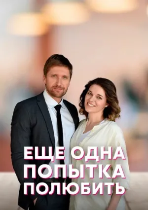 Еще одна попытка полюбить (сериал 2022)