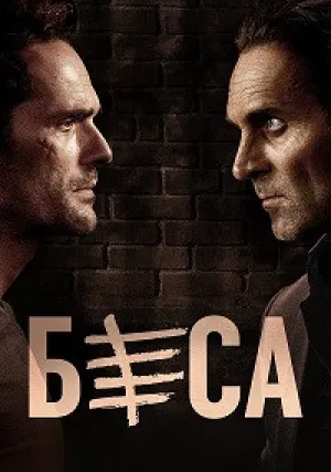 Беса (сериал 2018)