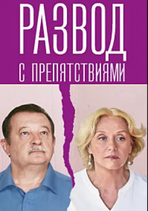 Развод с препятствиями (сериал 2023)
