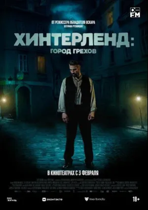 Хинтерленд: город грехов (2021)