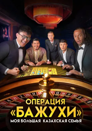 Моя большая казахская семья: Операция Бажухи (2022)