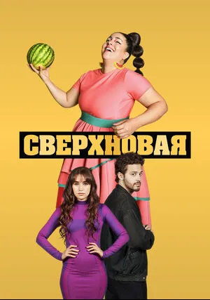 Сверхновая (сериал 2022)