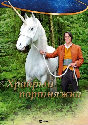 Храбрый портняжка (2008)