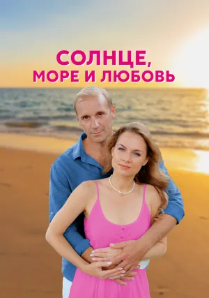 Солнце, море и любовь (сериал 2022)
