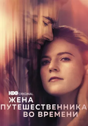 Жена путешественника во времени (сериал 2022)