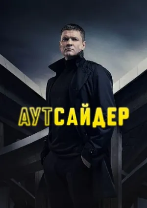 Аутсайдер (сериал 2023)