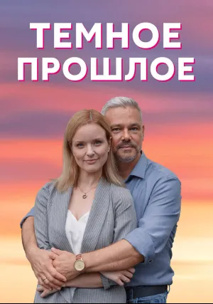 Тёмное прошлое (сериал 2022)