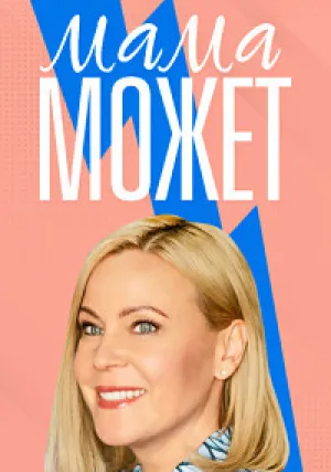 Мама может (сериал 2022)