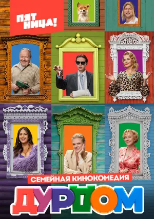 Дурдом (сериал 2022)