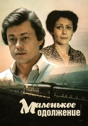 Маленькое одолжение (1984)