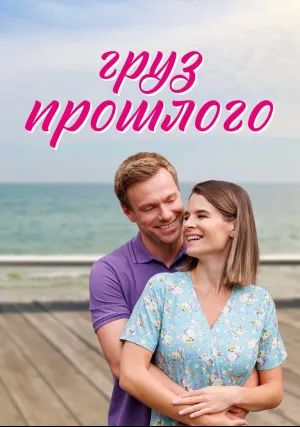 Груз прошлого (сериал 2023)
