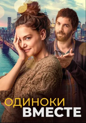 Наедине друг с другом (2022)