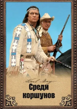 Среди коршунов (1964)