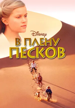 В плену песков (1993)