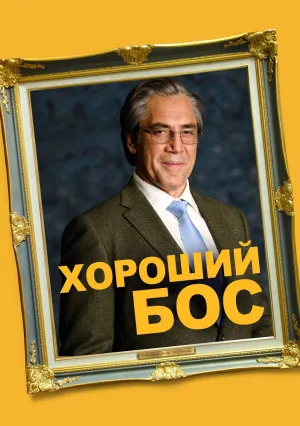 Самый лучший босс (2021)