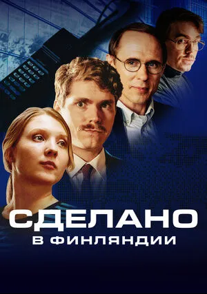 Сделано в Финляндии (сериал 2022)