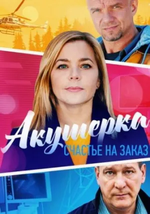 Акушерка (сериал 2017)