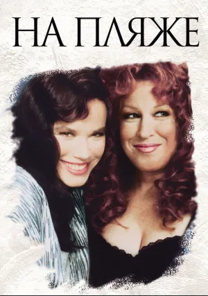 На пляже (1988)