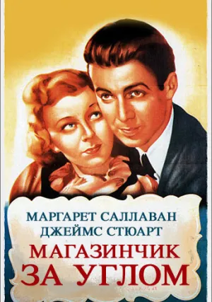 Магазинчик за углом (1940)
