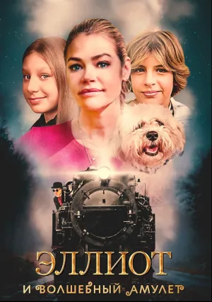 Эллиот и волшебный амулет (2023)
