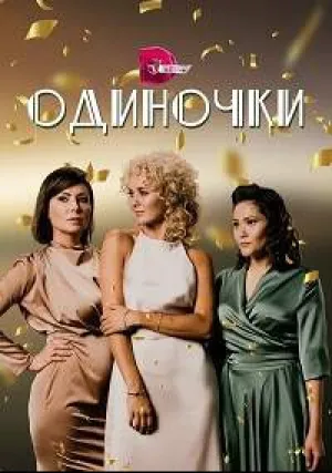 Одиночки (сериал 2022)