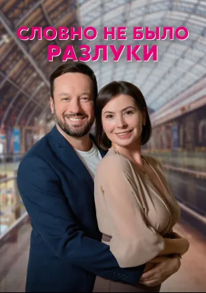 Словно не было разлуки (сериал 2022)