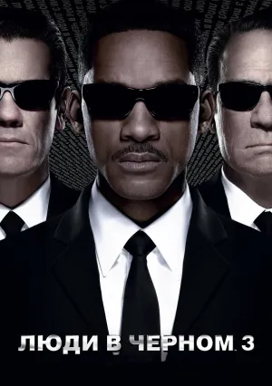 Люди в черном 3 (2012)