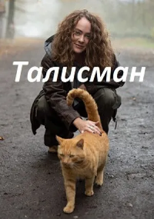 Талисман (сериал 2023)