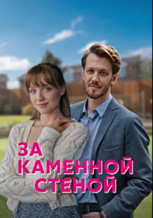 За каменной стеной (сериал 2022)