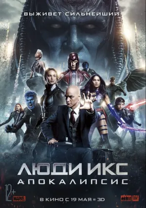 Люди Икс: Апокалипсис (2016)