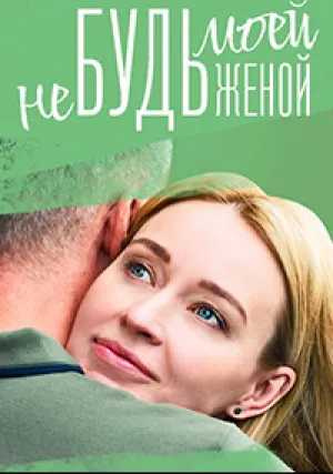 Не будь моей женой (сериал 2022)