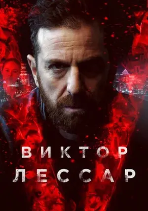 Виктор Лессар (сериал 2017)