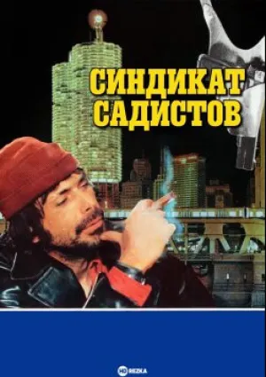 Синдикат садистов (1975)