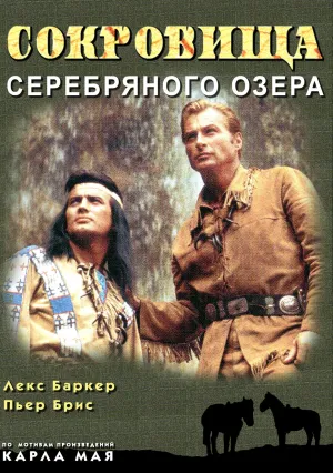 Сокровище Серебряного озера (1962)