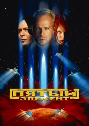 Пятый элемент (1997)