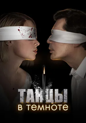 Танцы в темноте (сериал 2023)