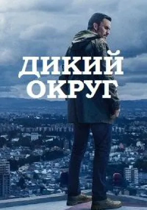 Дикий округ (сериал 2018)
