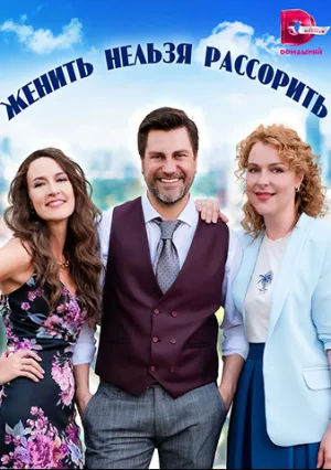 Женить нельзя расстроить (сериал 2023)
