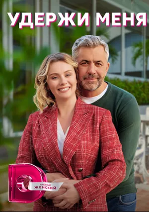 Удержи меня (сериал 2022)