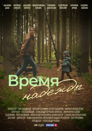 Время надежды (сериал 2022)