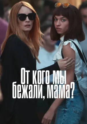 От кого мы бежали, мама? (сериал 2023)