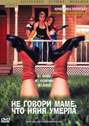 Не говори маме, что няня умерла (1991)